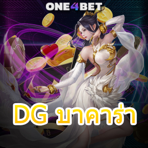 DG บาคาร่า คาสิโนออนไลน์ที่ดีที่สุด บริการเกมครบวงจร ทำเงินได้จริง 24 ชม. | ONE4BET