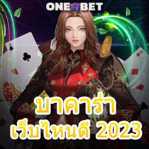 บาคาร่า เว็บไหนดี 2023 เลือกเล่นได้สนุก คาสิโนสด เล่นง่าย ได้จริง จ่ายเต็ม | ONE4BET