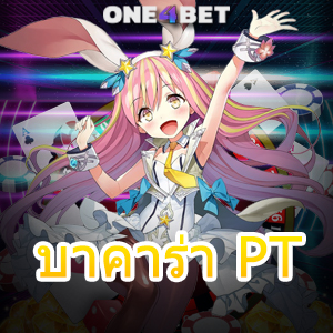 บาคาร่า PT คาสิโนสด เกมออนไลน์ เว็บตรง สมัครฟรี เกมยอดนิยม จ่ายเงินเต็ม | ONE4BET