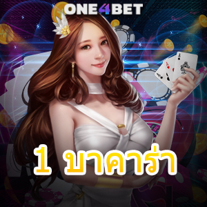 1 บาคาร่า เว็บตรงอันดับ 1 คาสิโนสด เกมออนไลน์ ฝากถอน ไม่มีขั้นต่ำ | ONE4BET
