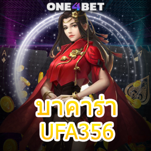 บาคาร่า UFA356 เข้าเล่นได้ง่าย ทำเงินได้จริง สมัครฟรี บริการครบ เล่นได้คุ้มที่สุด | ONE4BET