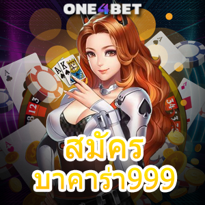 สมัครบาคาร่า999 เล่นได้ง่าย เล่นได้สนุก ทำเงินได้จริง มือใหม่ก็เล่นได้ ไม่มีขั้นต่ำ | ONE4BET