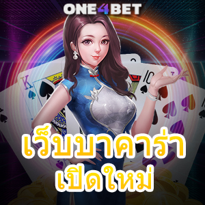 เว็บบาคาร่าเปิดใหม่ เกมออนไลน์ การันตีได้ไว บริการครบ ทดลองเล่นฟรี เล่นได้จริง | ONE4BET