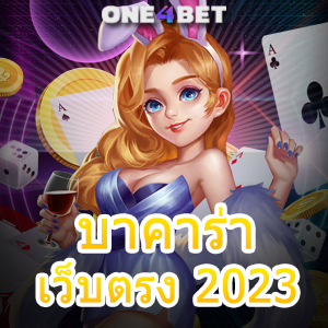 บาคาร่าเว็บตรง 2023 มือใหม่ ทุนน้อย ทดลองเล่นฟรี เล่นผ่านมือถือ อัปเดตเกมใหม่ | ONE4BET