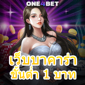 เว็บ บา คา ร่า ขั้นต่ำ 1 บาท เล่นได้ง่ายๆ ทำเงินได้จริง บริการครบ จ่ายเต็มจำนวน | ONE4BET