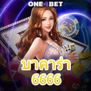 บาคาร่า6666 บริการครบวงจร เกมทำเงินออนไลน์ที่น่าสนใจ เทคนิคการช่วยเล่น | ONE4BET