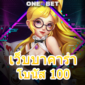 เว็บบาคาร่า โบนัส 100 คืนค่าคอมที่ดีที่สุด ทำเงินได้จริง โปรฯพิเศษ ถอนได้เต็ม | ONE4BET