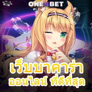 เว็บบาคาร่าออนไลน์ ที่ดีที่สุด เลือกเล่นได้ง่าย บริการครบ ได้มาตรฐาน เล่นสนุก | ONE4BET