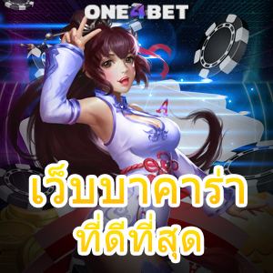 เว็บบาคาร่าที่ดีที่สุด เลือกเล่นเกมทำเงินออนไลน์ เล่นง่ายได้จริง บริการครบ ไม่มีขั้นต่ำ | ONE4BET