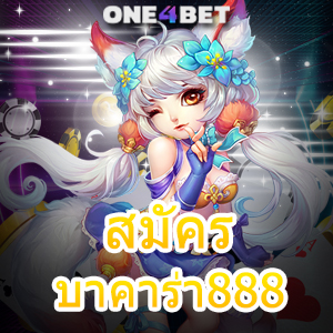 สมัครบาคาร่า888 เว็บแท้ เว็บตรง ค่ายเกมชั้นนำ ได้รับความนิยม ทำเงินได้จริง | ONE4BET