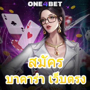 สมัครบาคาร่า เว็บตรง ไม่ผ่านเอเย่นต์ บริการเกมทำเงิน เล่นง่ายได้จริง ไม่มีขั้นต่ำ | ONE4BET