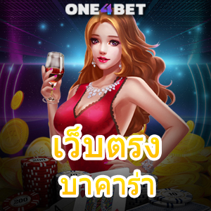 เว็บตรงบาคาร่า ค่ายเกมชั้นนำ ได้รับความนิยม บริการครบ ทำเงินได้จริง ไม่มีขั้นต่ำ | ONE4BET