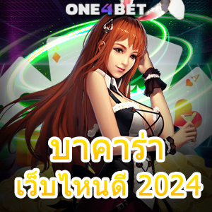 บาคาร่า เว็บไหนดี 2024 คาสิโนสด บริการครบ ทำเงินออนไลน์ มือใหม่ก็เล่นได้จริง | ONE4BET