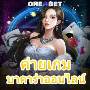 ค่ายเกม บาคาร่าออนไลน์ เว็บแท้ เว็บตรง ไม่ผ่านเอเย่นต์ เล่นง่ายได้จริง 100% | ONE4BET