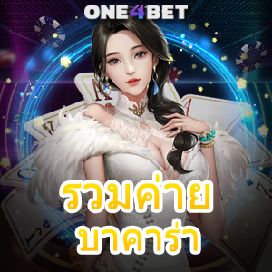 รวมค่าย บาคาร่า ค่ายชั้นนำ ค่ายยอดนิยม บริการครบ เล่นได้ในที่เดียว สนุก 100% | ONE4BET