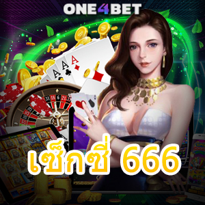 เซ็กซี่ 666 บริการครบ ค่ายเกมชั้นนำ ได้รับความนิยม เล่นง่ายได้เงินจริง | ONE4BET
