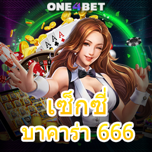 เซ็กซี่บาคาร่า 666 เลือกเล่นเกมได้สนุก ทำเงินได้จริง เทคนิคทำเงินได้ไว | ONE4BET