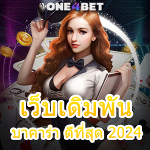 เว็บเดิมพันบาคาร่า ดีที่สุด 2024 แหล่งรวมเกมทำเงินออนไลน์ บริการครบ เล่นง่ายได้จริง | ONE4BET