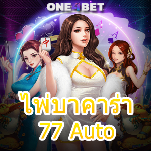 ไพ่บาคาร่า 77 Auto เข้าเล่นได้ง่าย เกมออนไลน์ ทำเงินได้จริง บริการครบที่สุด | ONE4BET