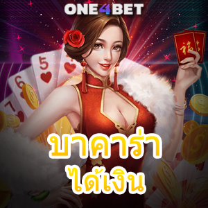 บาคาร่า ได้เงิน เว็บชั้นนำ ค่ายเกมยอดนิยม ทำเงินได้จริง เลือกเล่นได้ 24 ชม. | ONE4BET