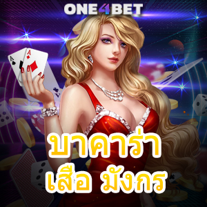 บาคาร่า เสือ มังกร คาสิโนออนไลน์ เล่นง่าย ได้จริง ได้กำไรแล้วเลิก บริการครบ | ONE4BET