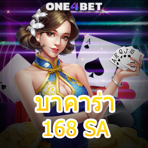 บาคาร่า168 SA คาสิโนออนไลน์อันดับ 1 สร้างรายได้เสริม เลือกเล่นได้ 24 ชม. | ONE4BET