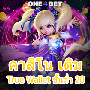 คาสิโน เติม True Wallet ขั้นต่ำ 20 เลือกเล่นได้ง่ายๆ ทำเงินได้จริง ระบบออโต้ 100% | ONE4BET