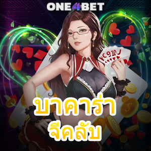 บาคาร่าจีคลับ แหล่งรวมเกมทำเงินออนไลน์ บริการที่มีคุณภาพ ทำเงินได้จริง 24 ชม. | ONE4BET