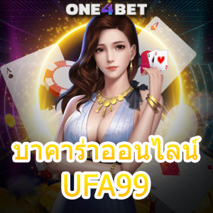 บาคาร่าออนไลน์ UFA99 สมัครง่าย ทดลองเล่นฟรี ค่ายชั้นนำ บริการครบ ไม่มีสะดุด | ONE4BET