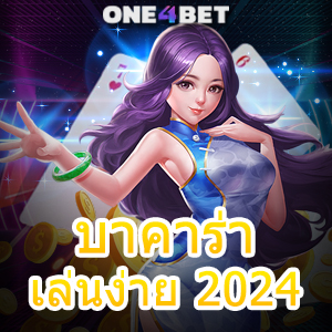 บาคาร่าเล่นง่าย 2024 บริการครบ เล่นง่าย เล่นสนุก ค่ายชั้นนำ ไม่ผ่านเอเย่นต์ | ONE4BET