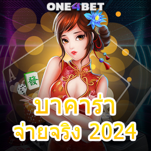 บาคาร่า จ่ายจริง 2024 เล่นง่ายได้จริง บริการครบวงจร แจกโปรฯพิเศษสุดคุ้ม | ONE4BET
