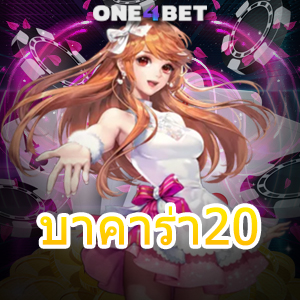 บาคาร่า20 บริการครบ เล่นง่ายได้จริง ถอนไวจ่ายเต็ม แจกสูตร ทำเงินออนไลน์ 100% | ONE4BET
