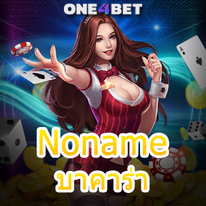 Noname บาคาร่า เว็บตรง ไม่ผ่านเอเย่นต์ บริการครบ ค่ายชั้นนำ เล่นได้ครบในที่เดียว | ONE4BET