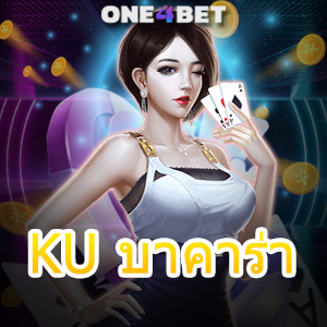 KU บาคาร่า ค่ายเกมชั้นนำ เว็บยอดนิยม บริการครบ เล่นง่ายได้จริง ไม่มีกระตุก | ONE4BET