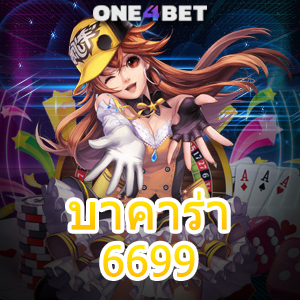 บาคาร่า 6699 บริการครบ เลือกเล่นได้สนุก ทำเงินได้ง่ายๆ ทำรายการได้ 24 ชม. | ONE4BET