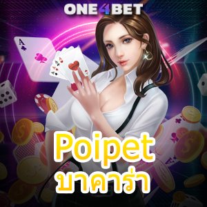 Poipet บาคาร่า เว็บยอดนิยม ค่ายเกมชั้นนำ ไม่ผ่านเอเย่นต์ เลือกเล่นได้ครบ 100% | ONE4BET