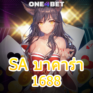 SA บาคาร่า1688 เว็บยอดนิยม ค่ายเกมชั้นนำ บริการครบ เล่นง่าย จ่ายจริง | ONE4BET