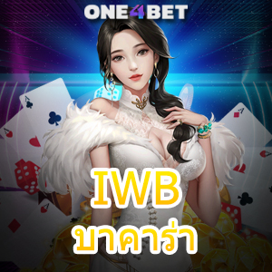 IWB บาคาร่า เข้าเล่นเกมทำเงินได้จริง โกยไม่อั้น เว็บยอดนิยม บริการครบที่สุด | ONE4BET