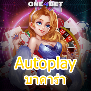 Autoplay บาคาร่า เว็บยอดนิยม ค่ายชั้นนำ ทำเงินได้จริง บริการครบ ไม่มีขั้นต่ำ | ONE4BET