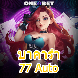 บาคาร่า77 Auto คาสิโนสด เว็บตรง เว็บแท้ ค่ายชั้นนำ ฝากถอน Auto จ่ายไว | ONE4BET