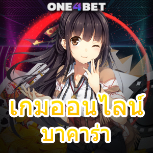 เกมออนไลน์ บาคาร่า บริการเกมจากค่ายชั้นนำ รวมค่ายเกมชื่อดัง ทำเงินได้จริง | ONE4BET