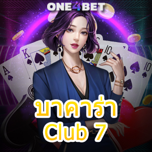 บาคาร่า Club 7 บริการเกมไพ่บาคาร่าออนไลน์ คาสิโนสด ทำเงินได้จริง ทดลองเล่นฟรี | ONE4BET