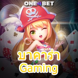 บาคาร่า Gaming บริการเกมออนไลน์ชั้นนำ เว็บยอดนิยม เล่นง่าย ได้จริง จ่ายครบ | ONE4BET