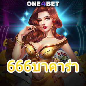 666บาคาร่า สูตรเกมทำเงิน เทคนิคการช่วยเล่น ทำเงินได้จริง บริการครบวงจร | ONE4BET