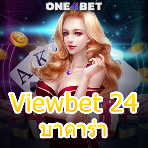 Viewbet 24 บาคาร่า คาสิโนสด ค่ายเกมชั้นนำ บริการครบ ทำเงินได้จริง | ONE4BET