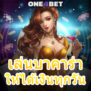 เล่นบาคาร่าให้ได้เงินทุกวัน มือใหม่ ทุนน้อย เล่นง่าย ได้จริง สูตรเกมทำเงินได้จริง | ONE4BET