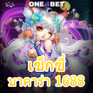 เซ็กซี่ บาคาร่า 1688 เว็บชั้นนำ ทำเงินได้จริง บริการครบ เล่นง่าย ไม่มีสะดุด 24 ชม. | ONE4BET