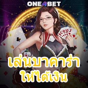 เล่นบาคาร่าให้ได้เงิน มือใหม่ ทุนน้อย เล่นง่าย ได้จริง เทคนิคทำเงิน มั่นใจได้ 100% | ONE4BET