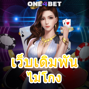 เว็บบาคาร่าไม่โกง เว็บใหญ่ เว็บตรง ไม่ผ่านเอเย่นต์ บริการครบ เลือกเล่นได้ง่าย จ่ายเงินจริง | ONE4BET