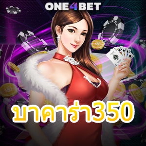 บาคาร่า350 ทุนน้อยก็เล่นได้ มือใหม่ควรสังเกตก่อน ทำเงินได้จริง ทำกำไรได้ชัวร์ | ONE4BET